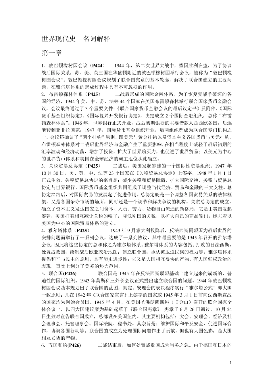 世界现代史名词解释_第1页