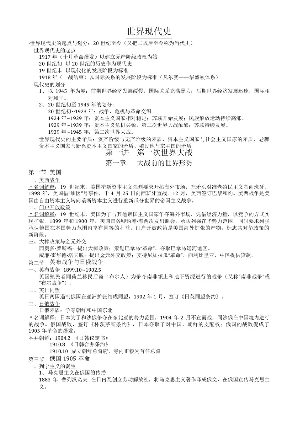 世界现代史笔记_第1页