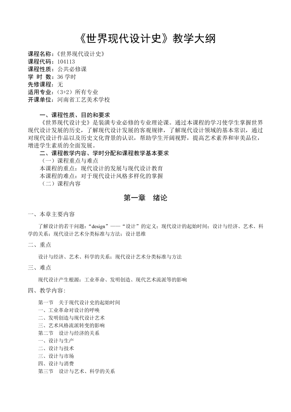 世界现代设计史教学大纲_第1页