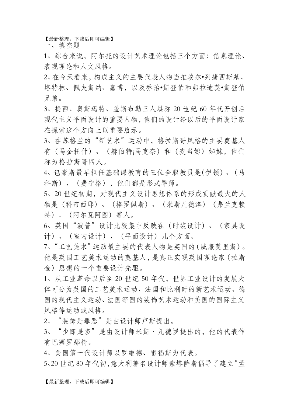 世界现代设计史题库(完整资料)_第1页