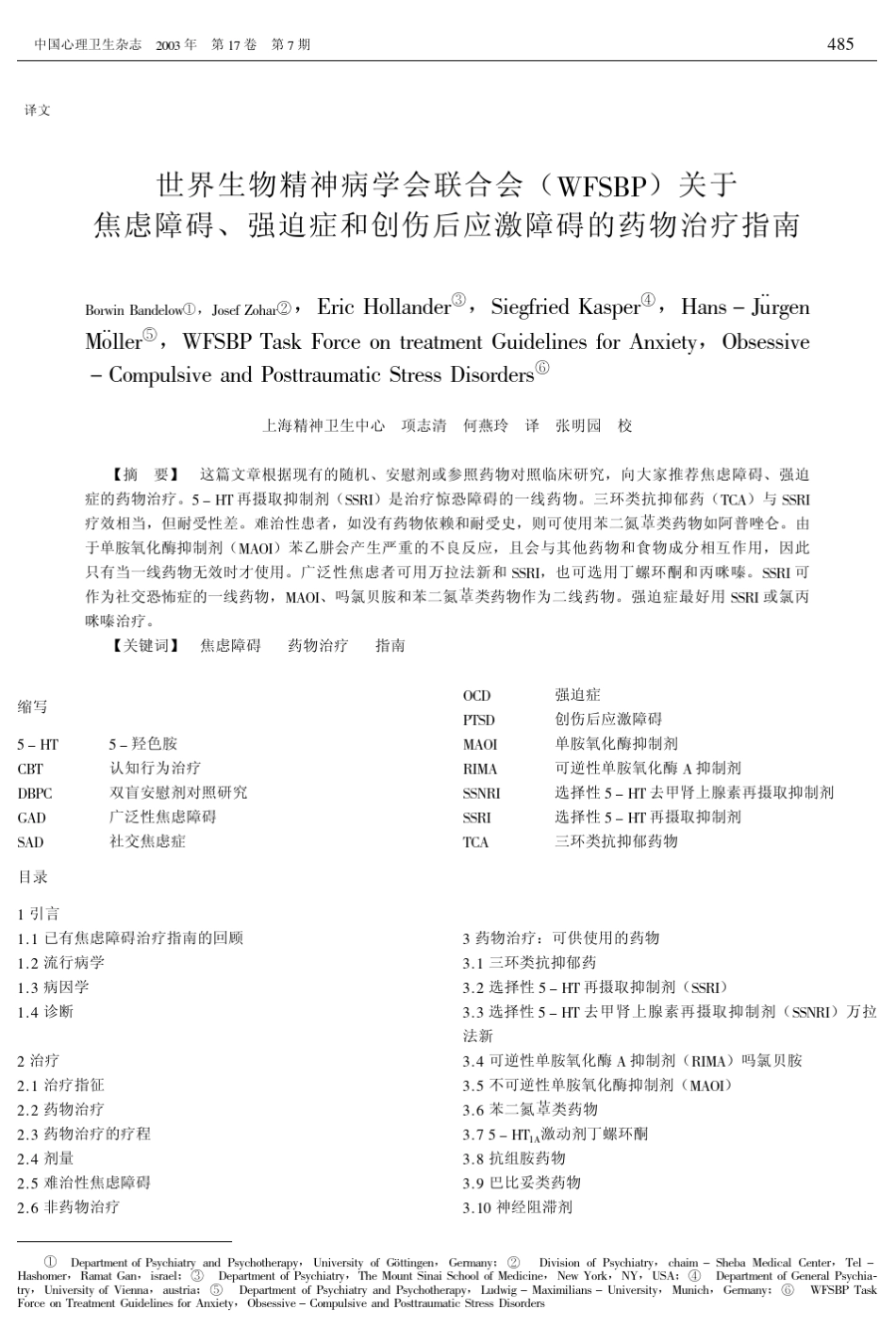 世界生物精神病学会联合会(WFSBP)关于焦虑障碍、强迫症和创伤后应激障碍的药物治疗指南_第1页