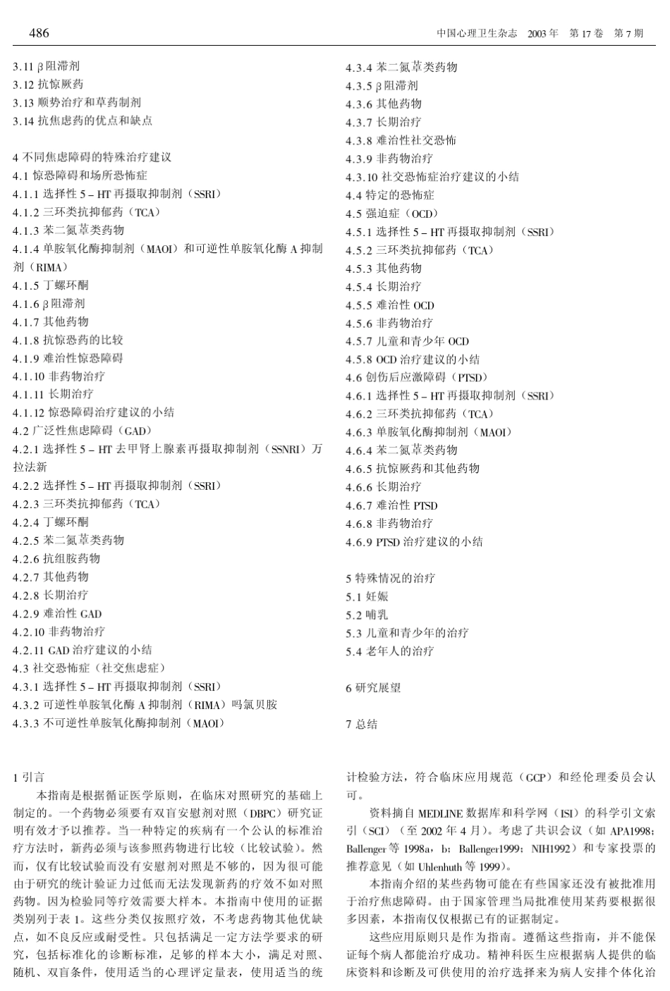 世界生物精神病学会联合会(WFSBP)关于焦虑障碍、强迫症和创伤后应激障碍的药物治疗指南_第2页