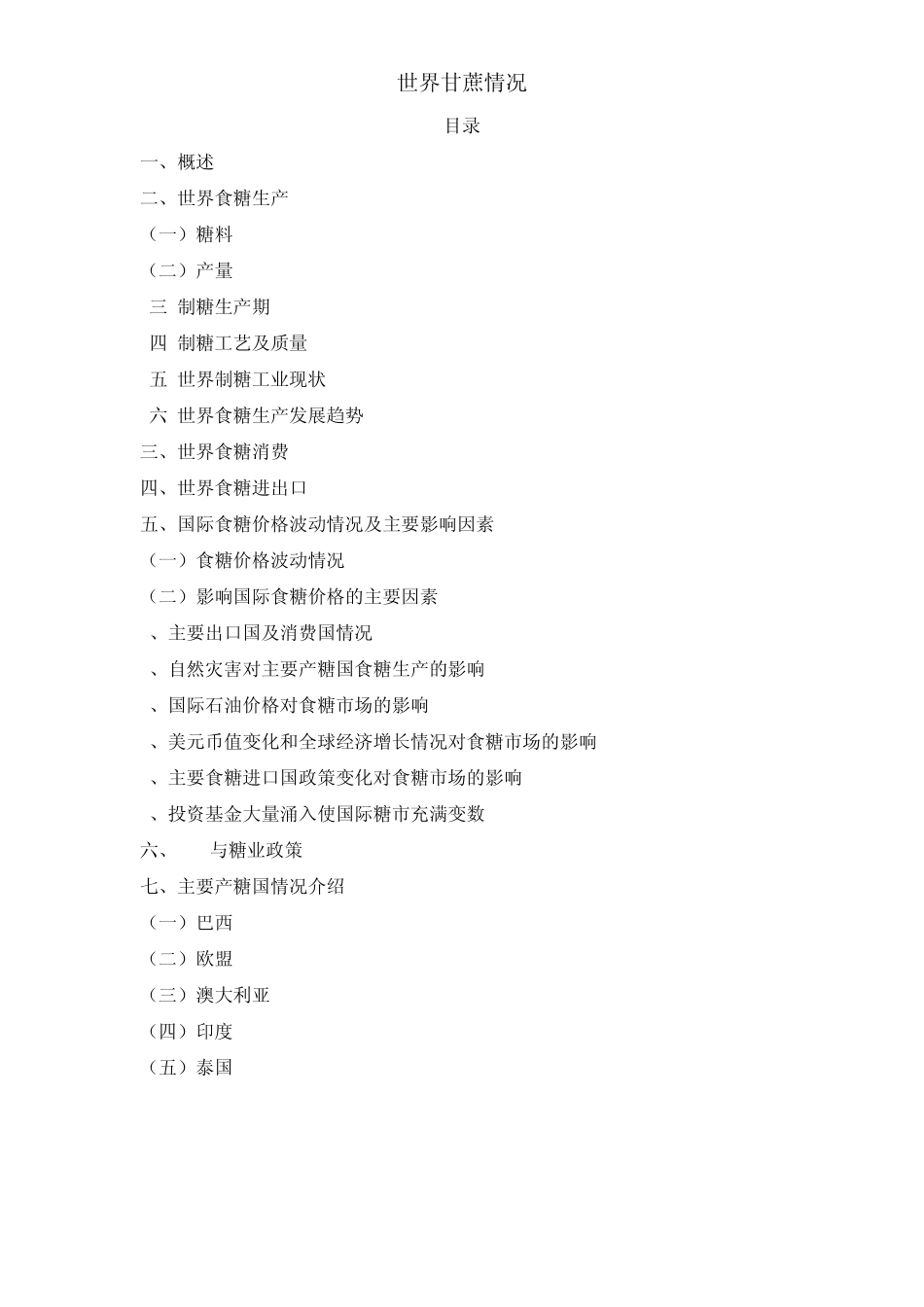 世界甘蔗情况_第1页