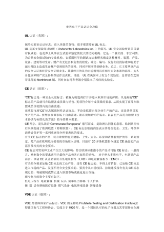 世界电子产品认证全攻略
