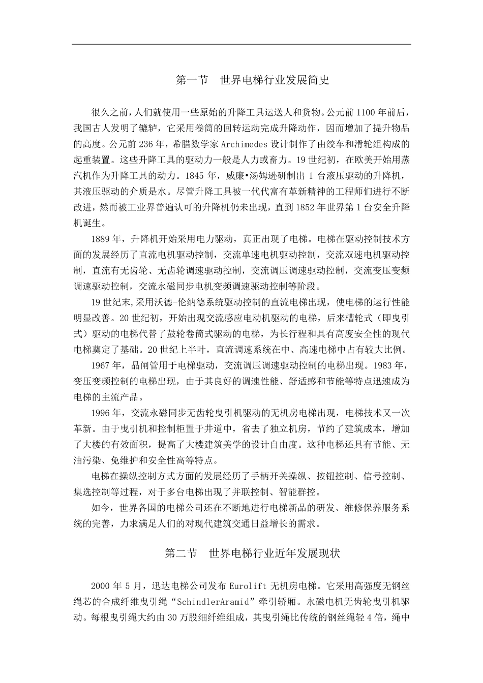 世界电梯行业发展简史_第1页