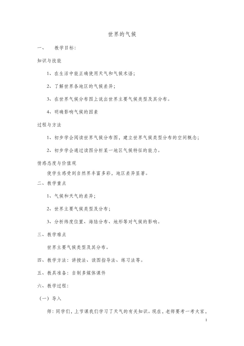 世界的气候教案_第1页