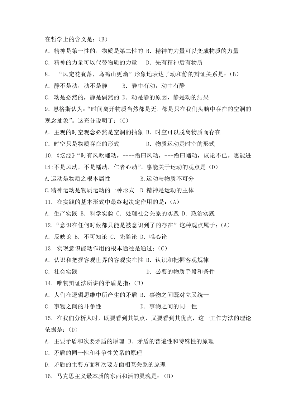 世界的物质性及其发展规律_试题及答案_第2页