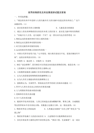 世界的物质性及其发展规律_试题及答案