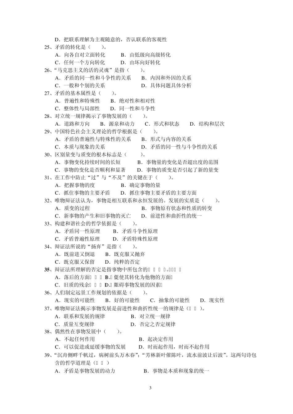 世界的物质性及其发展规律练习题和答案(客观题)_第3页