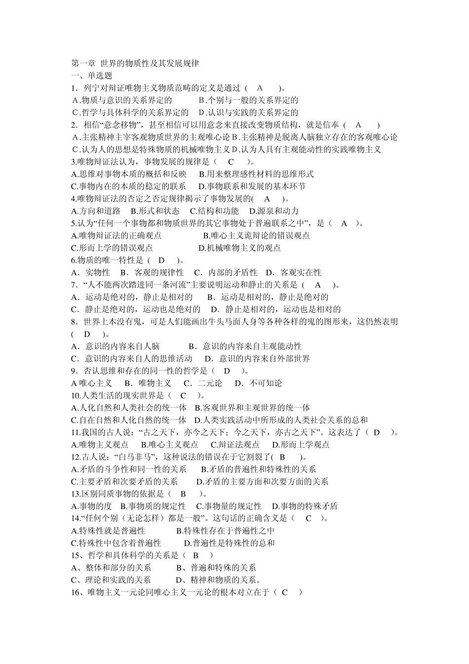 世界的物质性及其发展规律考题_第1页