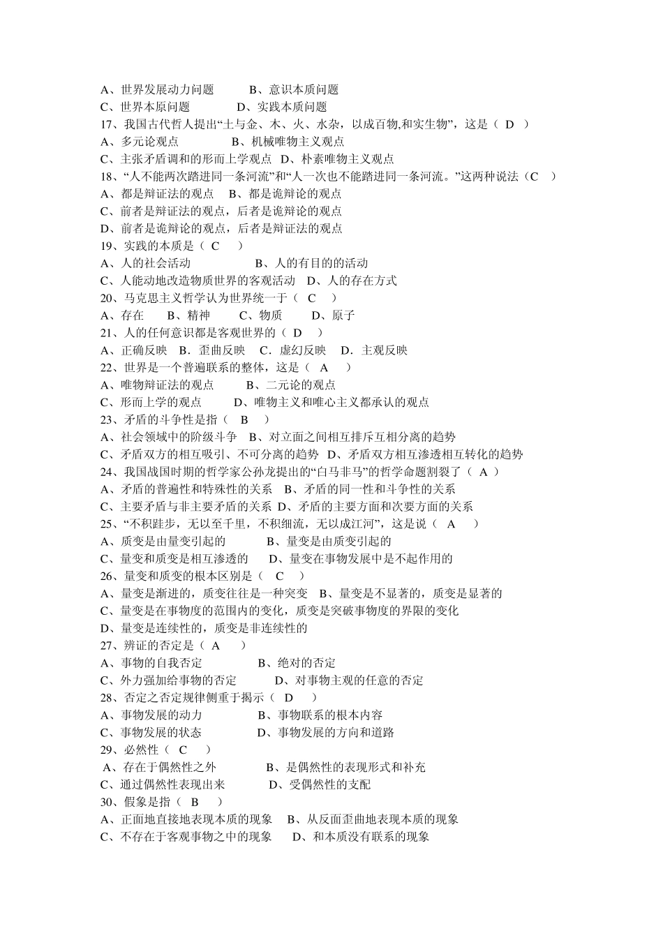 世界的物质性及其发展规律考题_第2页