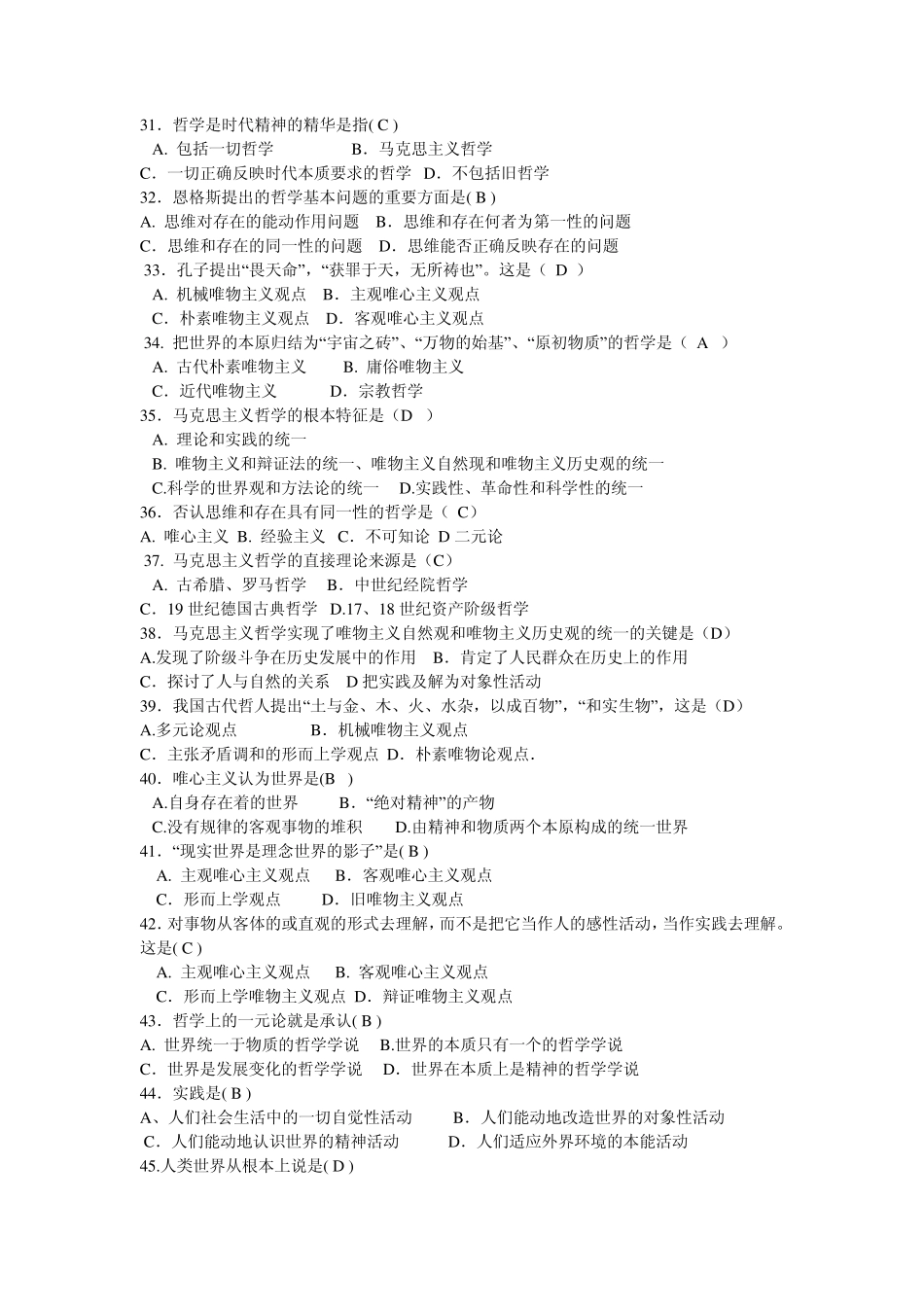 世界的物质性及其发展规律考题_第3页