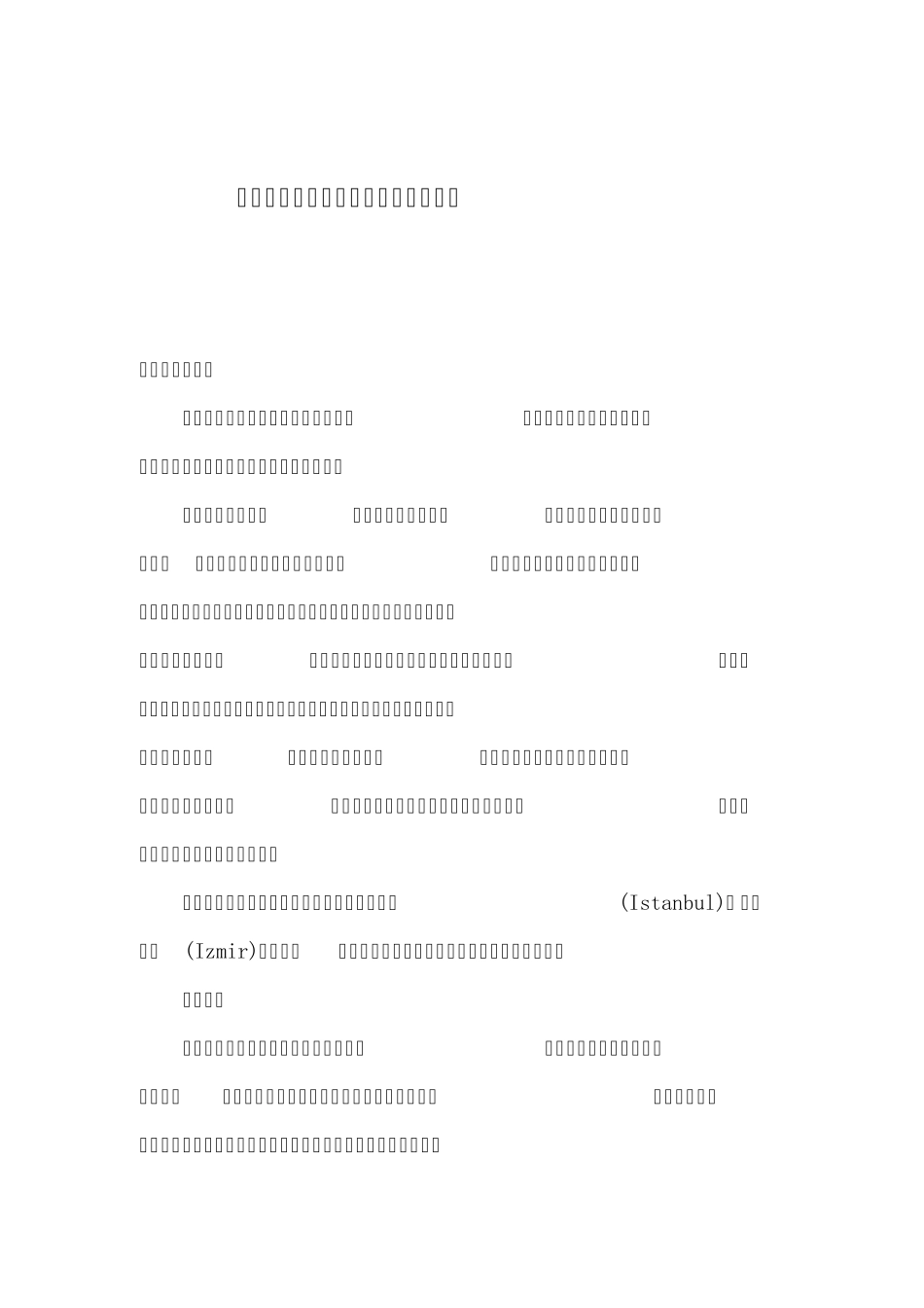 世界皮革工业发展状况分析之土耳其_第1页