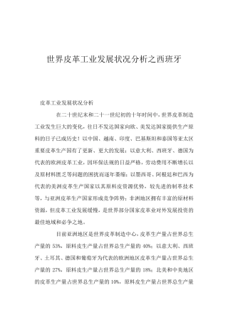 世界皮革工业发展状况分析之西班牙