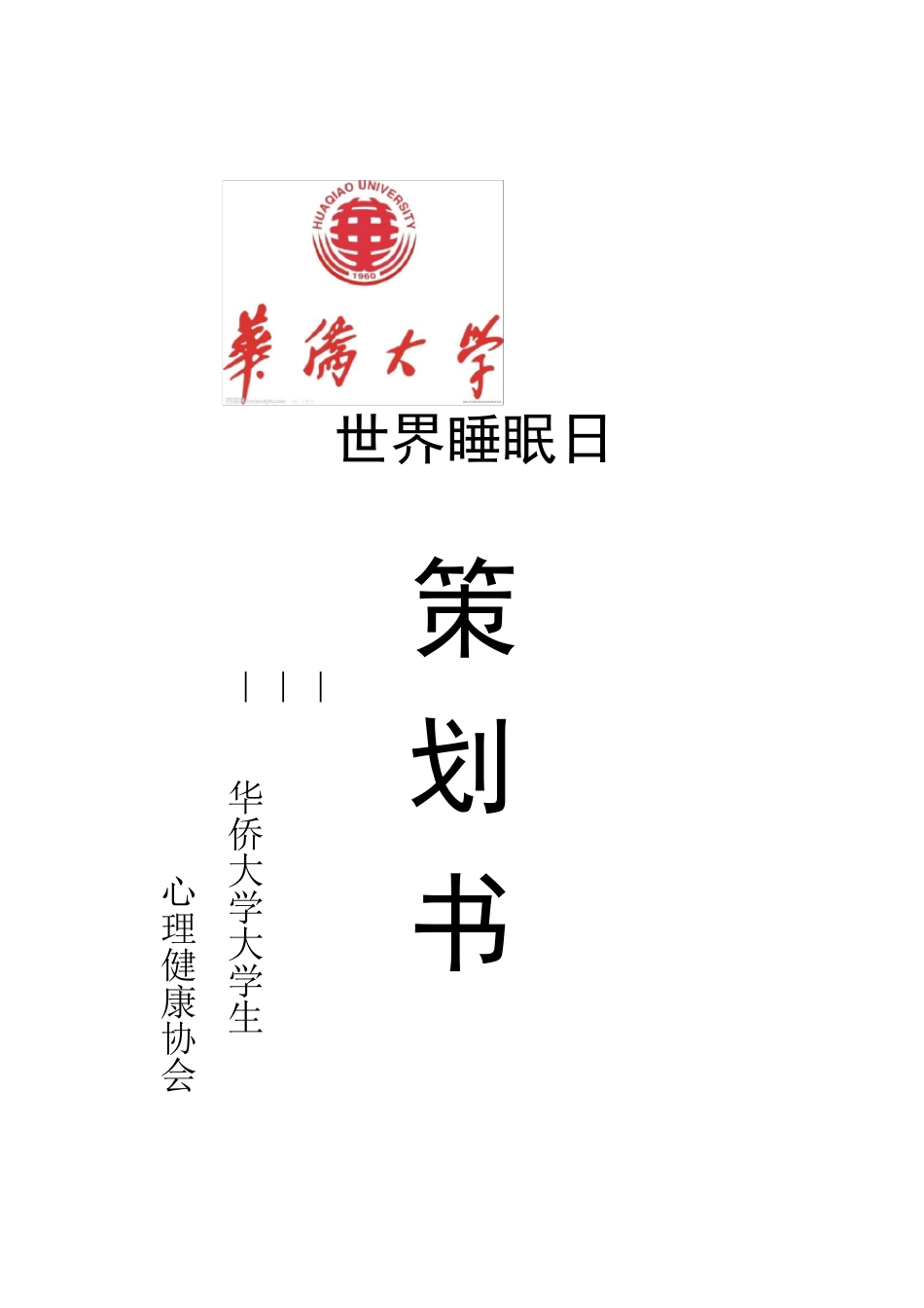 世界睡眠日活动策划_第1页