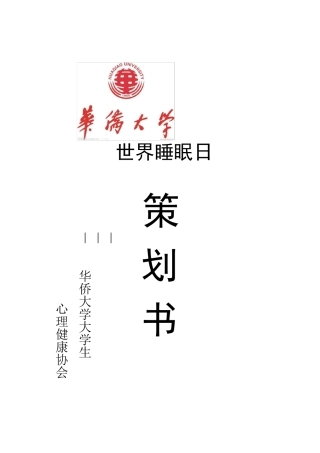 世界睡眠日活动策划