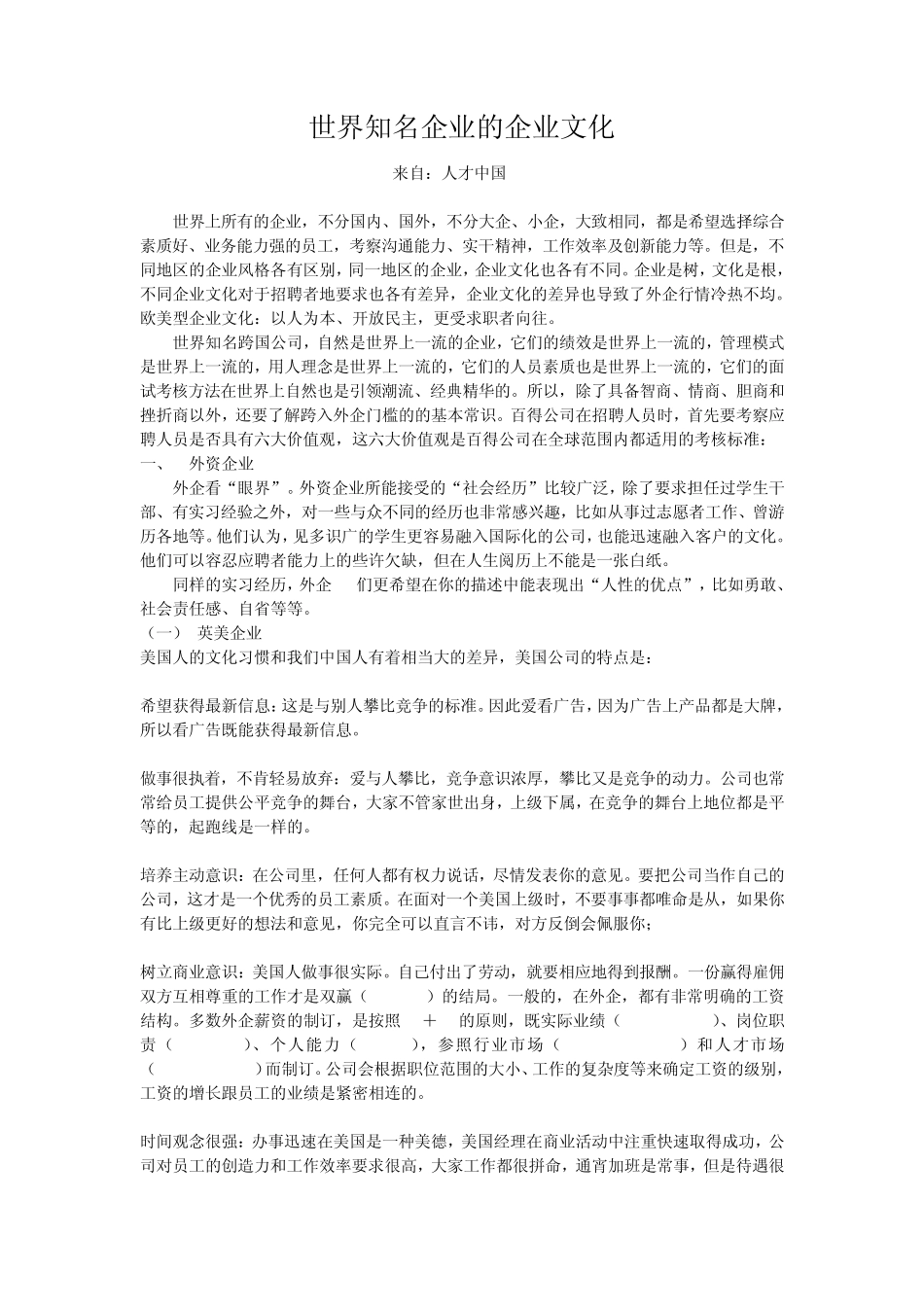 世界知名企业的企业文化,世界知名跨国公司_第1页