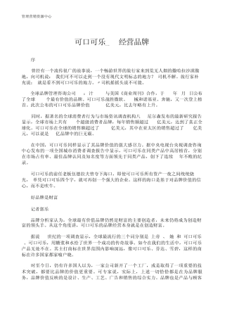 世界知名公司经营智慧037可口可乐经营品牌