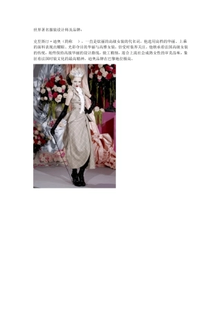 世界知名服装设计师及品牌