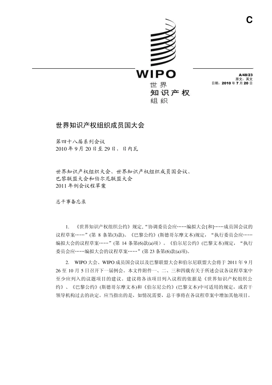 世界知识产权组织大会、世界知识产权组织成员国会议、_第1页