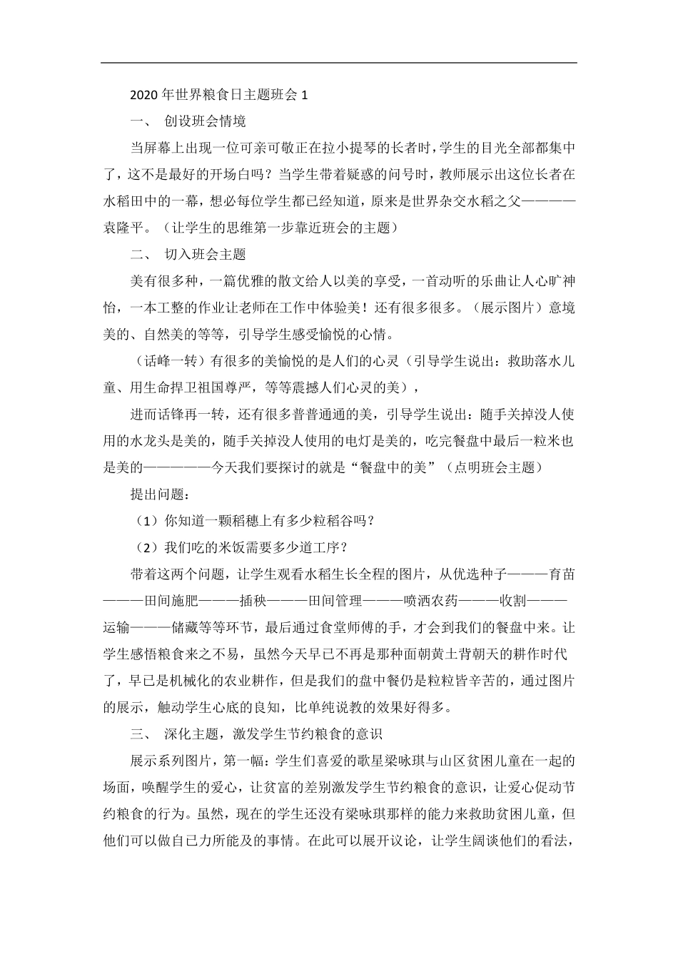 世界粮食日主题班会教案优秀范文3篇_第1页