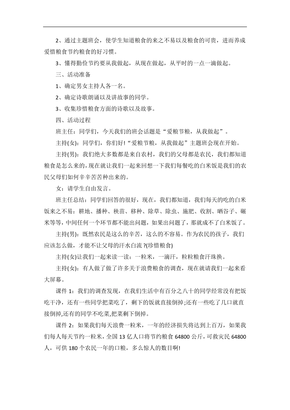 世界粮食日主题班会教案优秀范文3篇_第3页