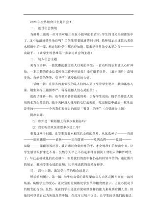 世界粮食日主题班会教案优秀范文3篇