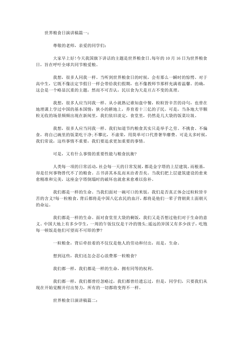 世界粮食日演讲稿(汇总)_第1页