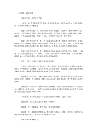 世界粮食日演讲稿(汇总)