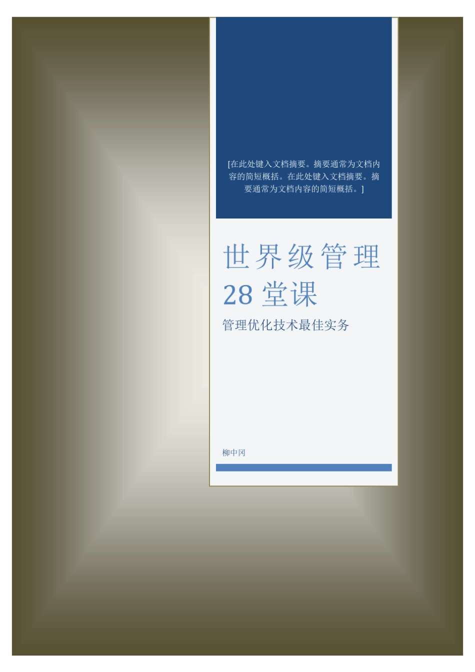 世界级管理28堂课_第1页