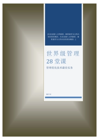 世界级管理28堂课