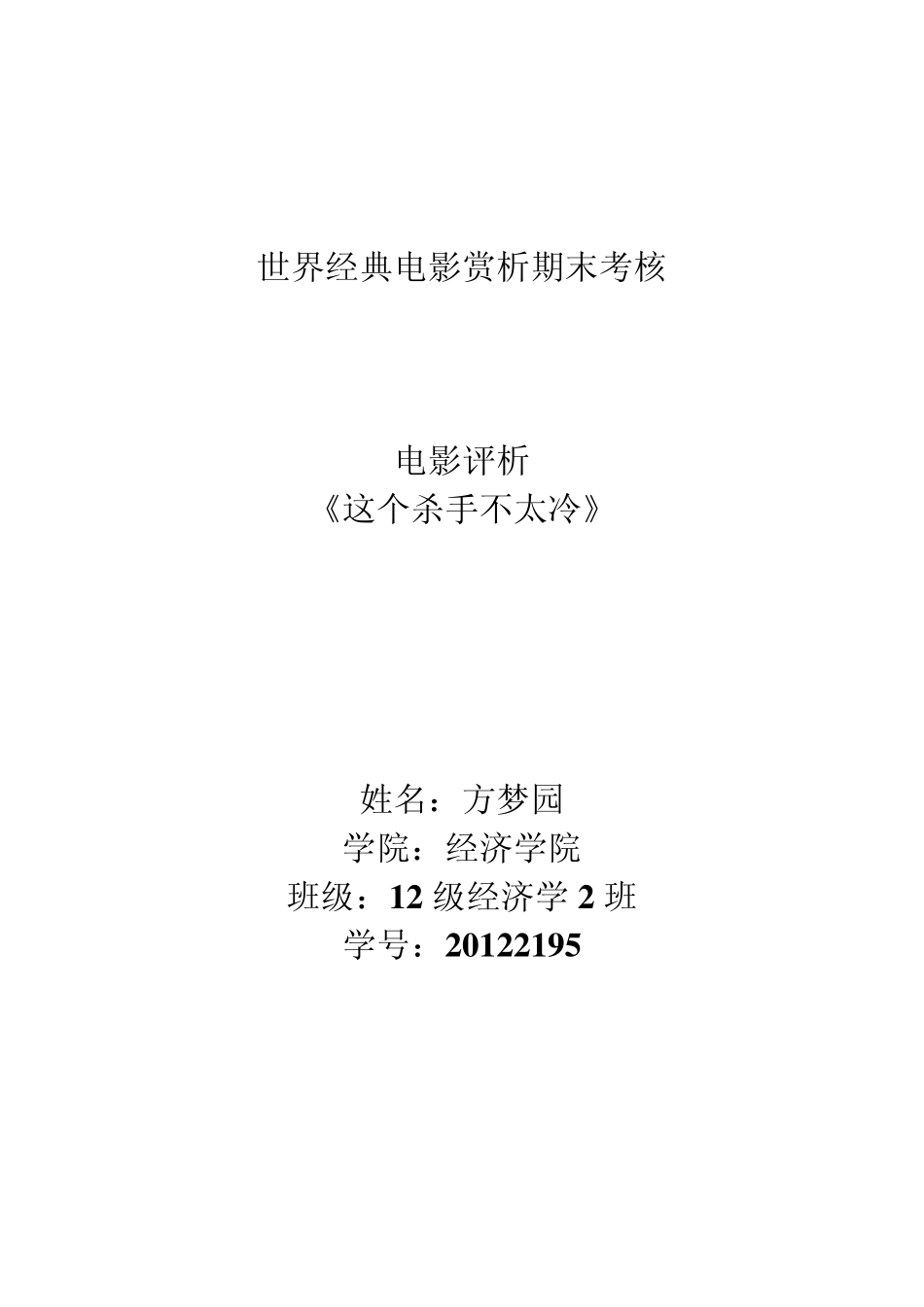 世界经典电影赏析——评析《这个杀手不太冷》_第1页