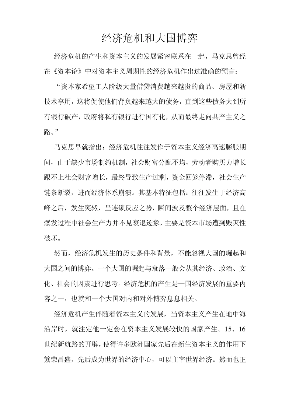 世界经济危机与大国博弈_第1页