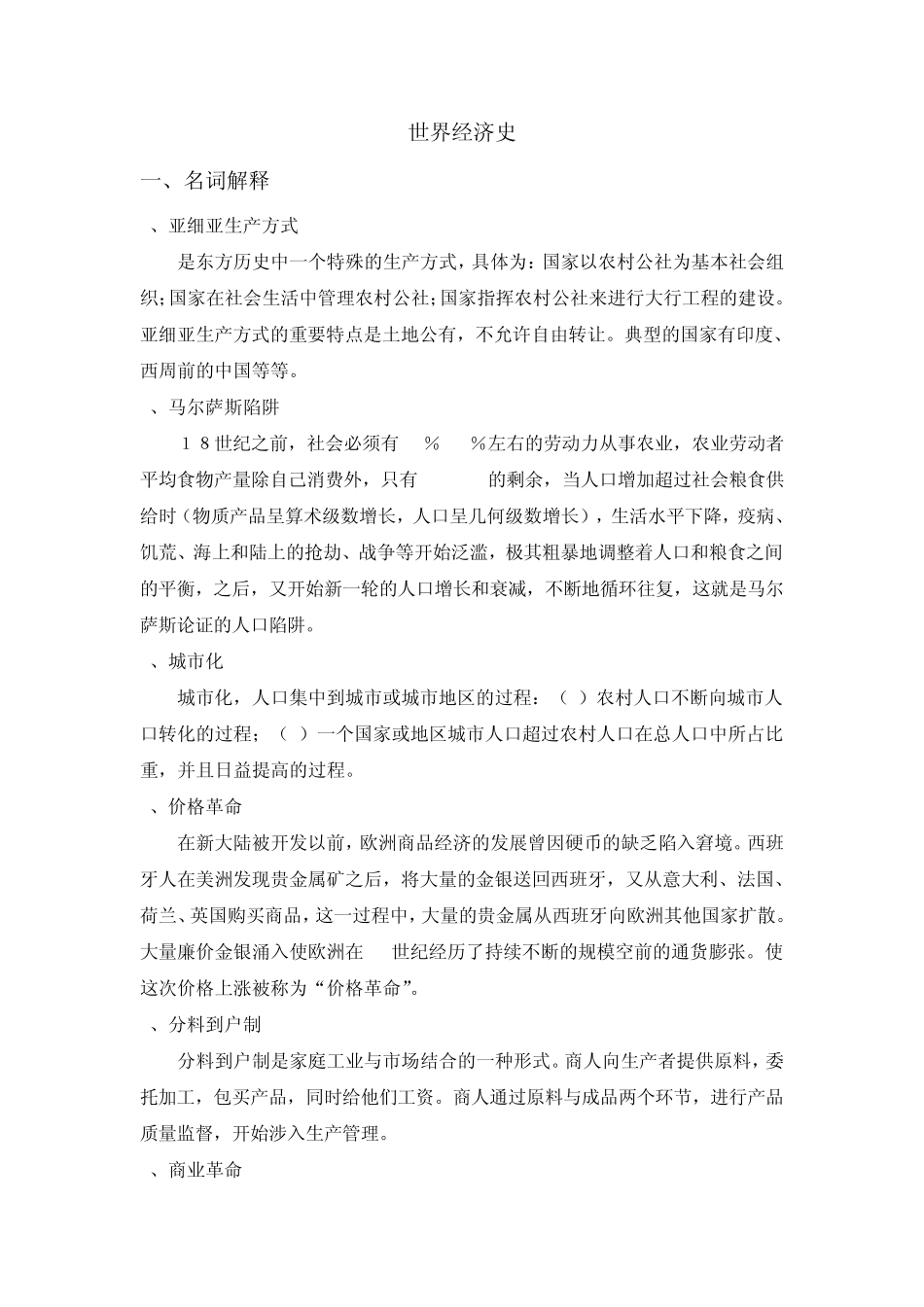 世界经济史答案_第1页