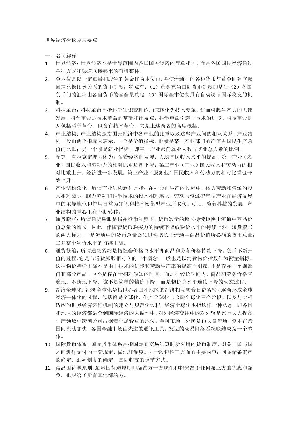 世界经济概论复习要点_第1页