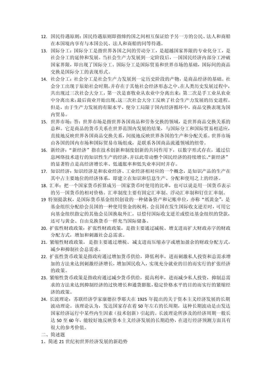 世界经济概论复习要点_第2页