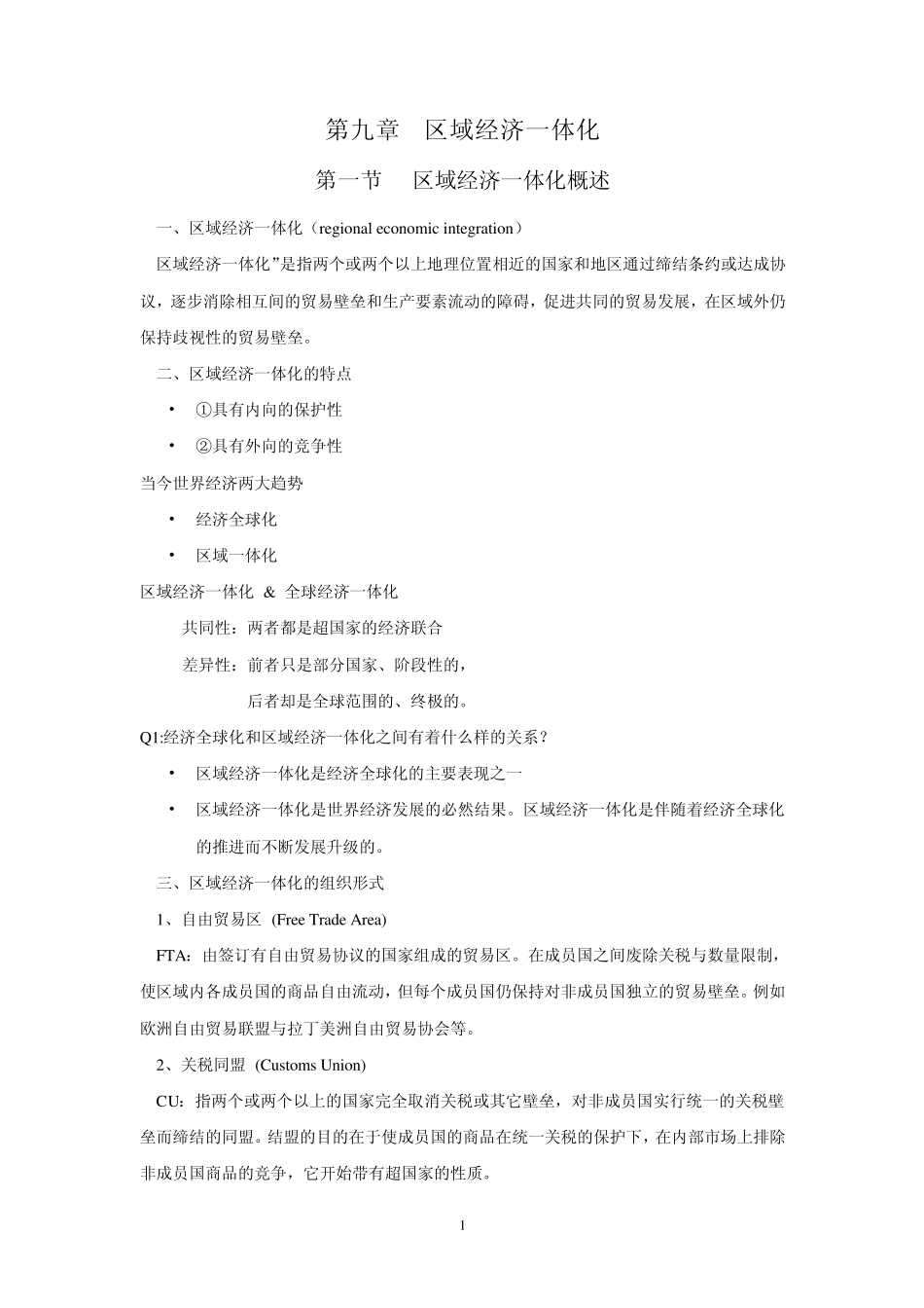 世界经济概论复习资料第九章_第1页