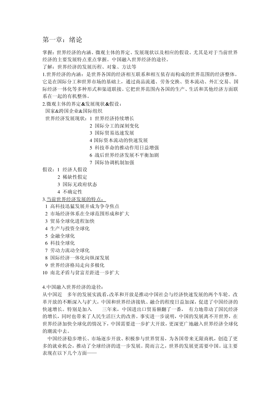 世界经济概论知识点总结_第1页