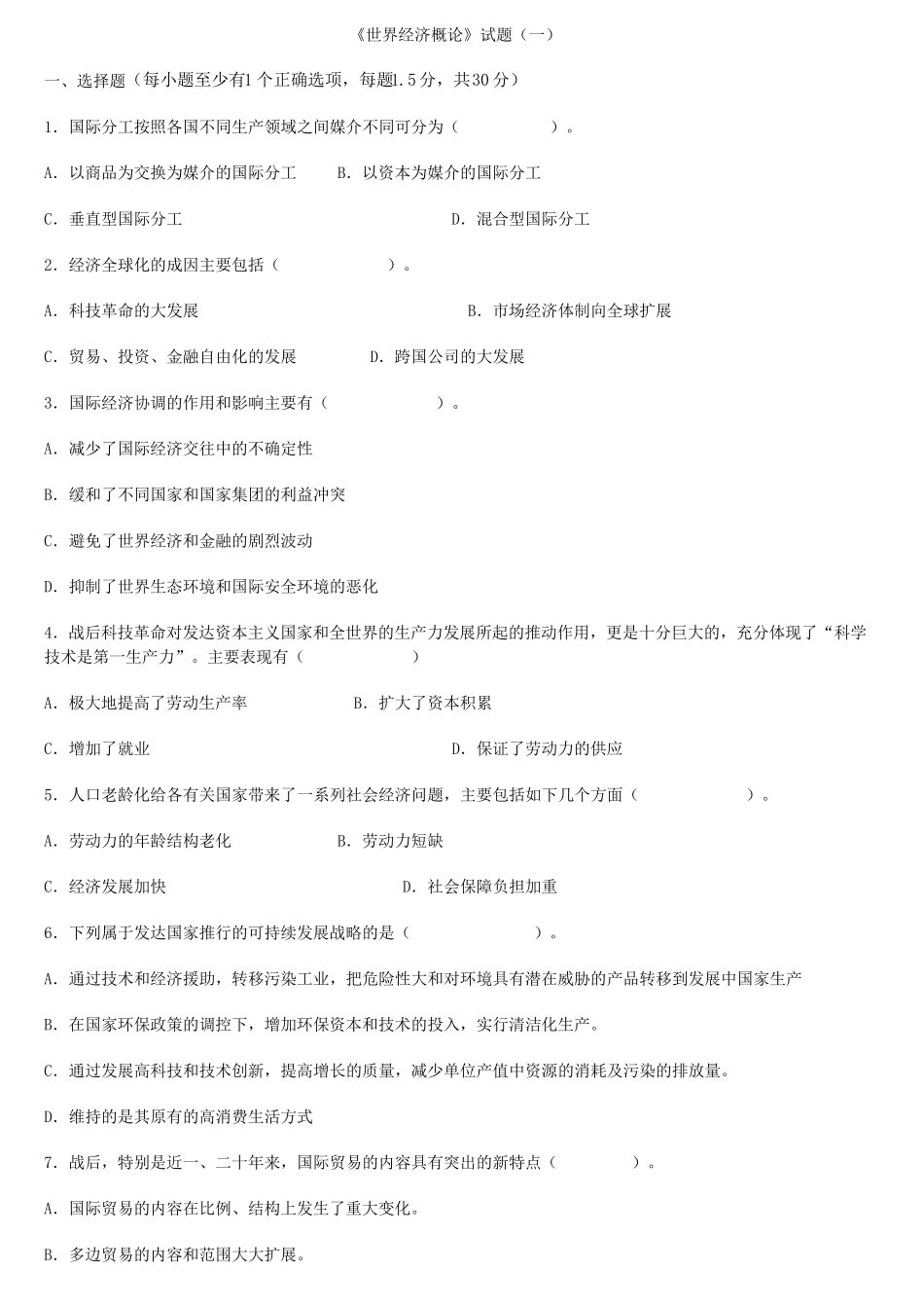 世界经济概论试题及其答案及复习重点汇集_第1页