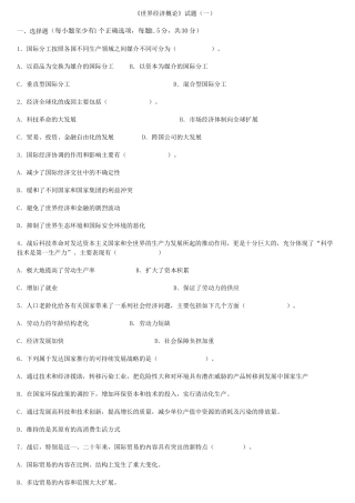 世界经济概论试题及其答案及复习重点汇集