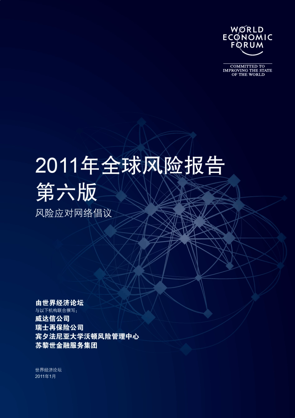 世界经济论坛2011年全球风险报告_第1页