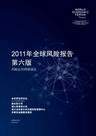 世界经济论坛2011年全球风险报告