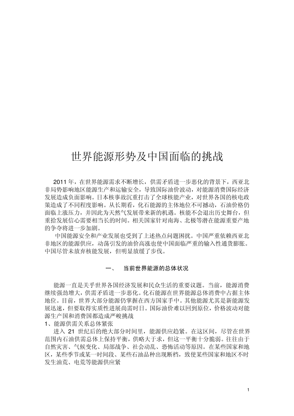 世界能源形势及中国面临的挑战_第1页