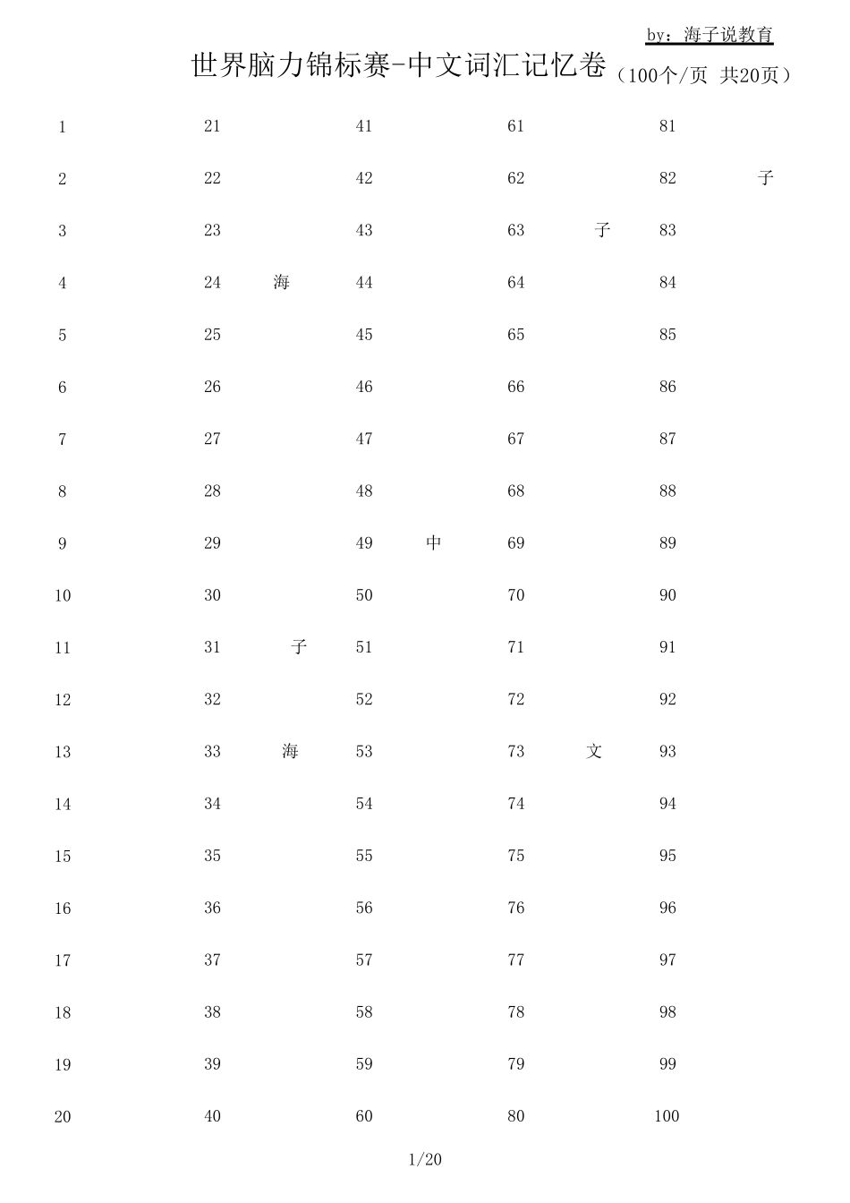 世界脑力锦标赛随机词汇训练资料2(20页)_第1页