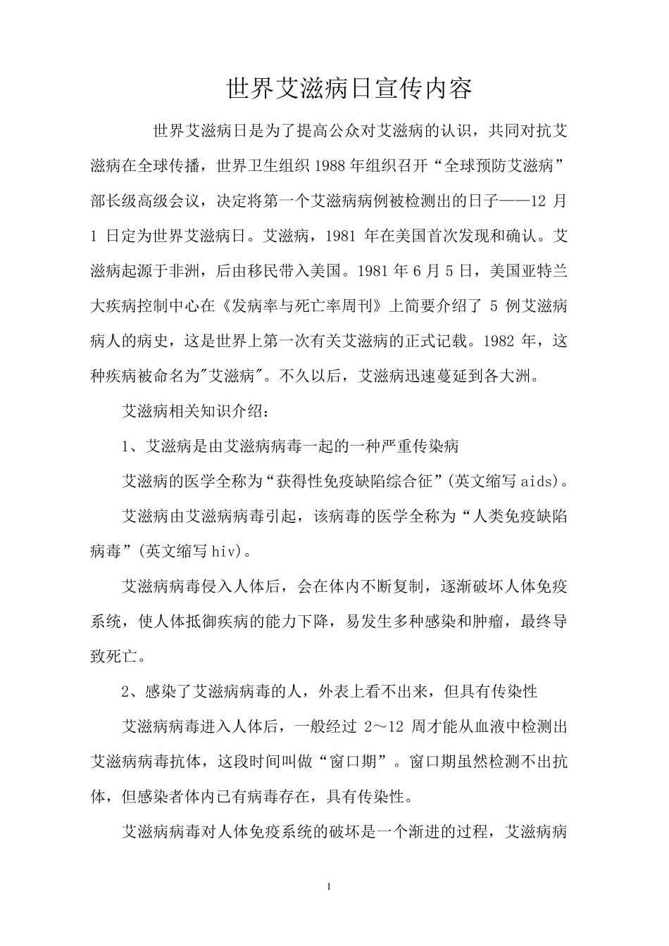 世界艾滋病日宣传内容_第1页