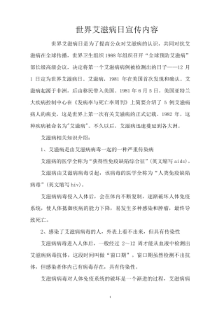 世界艾滋病日宣传内容