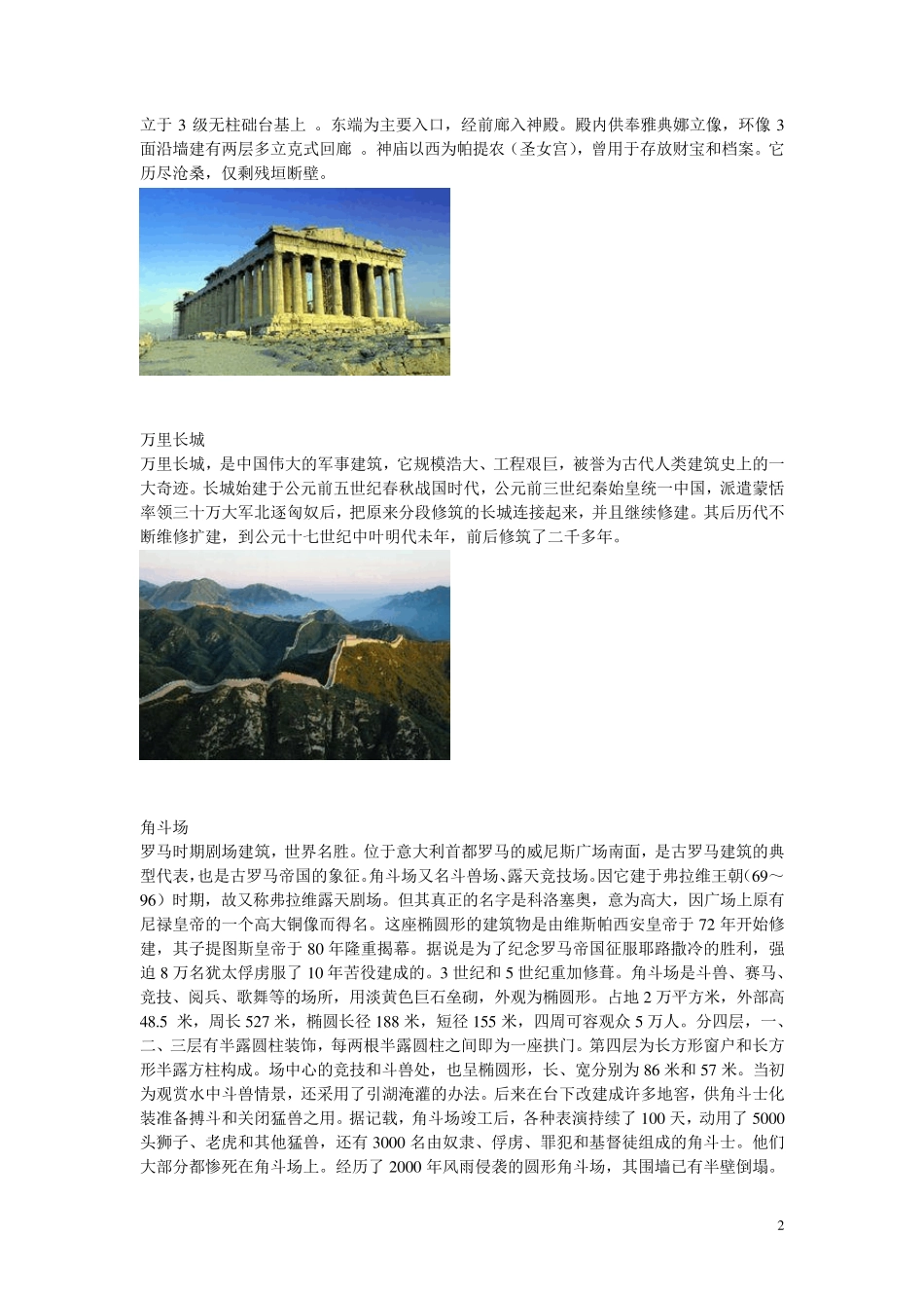 世界著名100处建筑(按时间顺序)_第2页