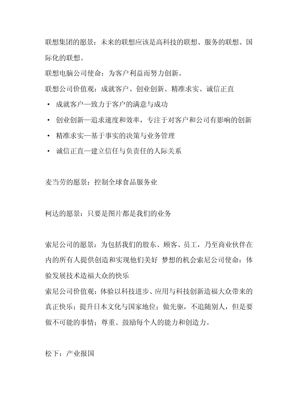 世界著名企业使命、愿景、核心价值观_第1页