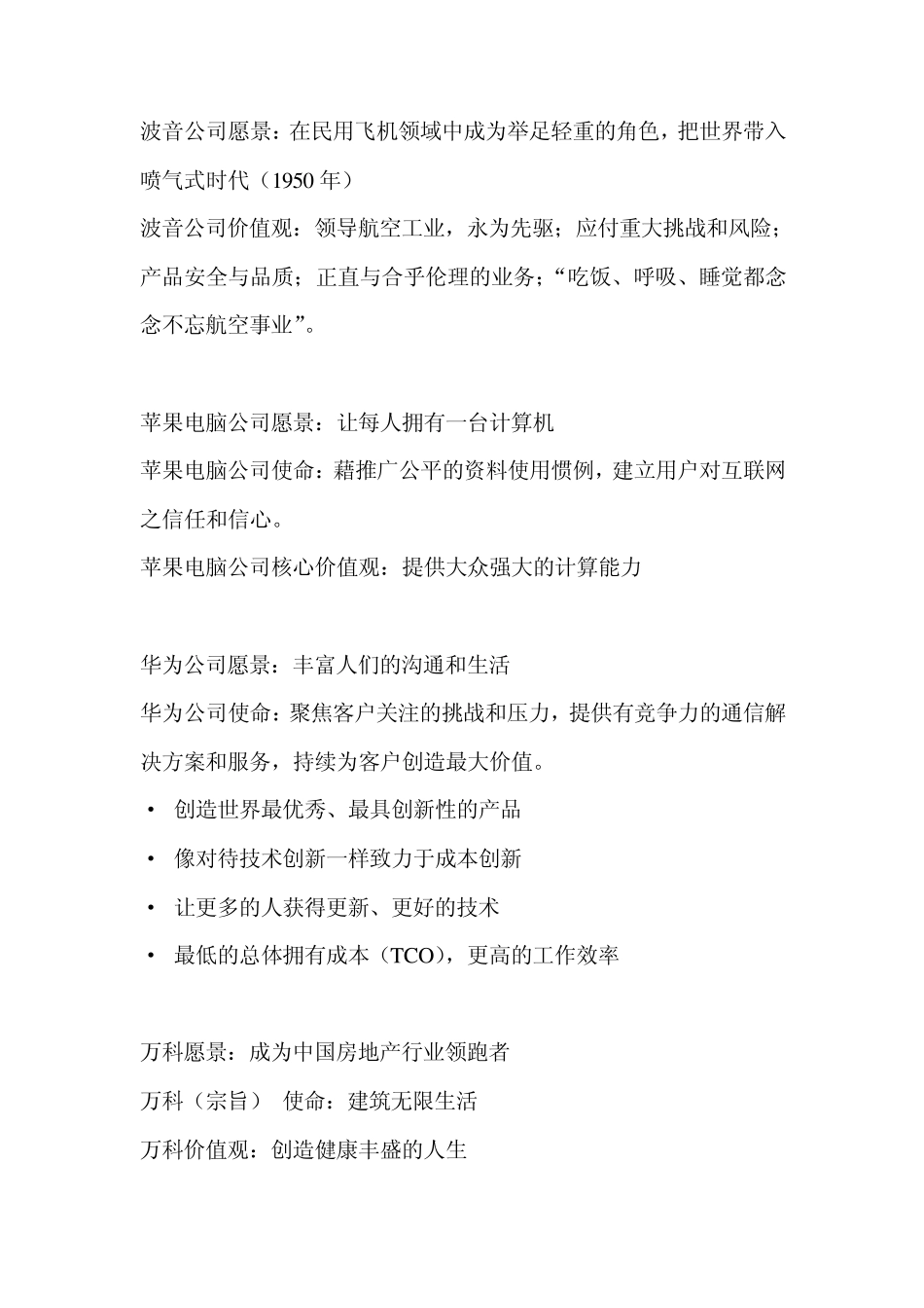 世界著名企业使命、愿景、核心价值观_第3页