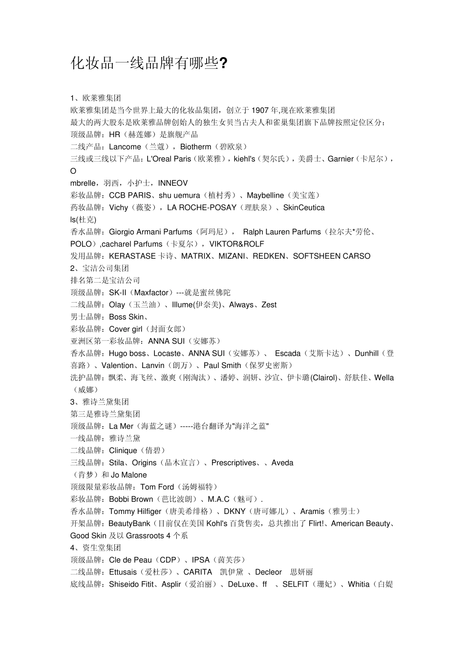 世界著名化妆品品牌_第1页